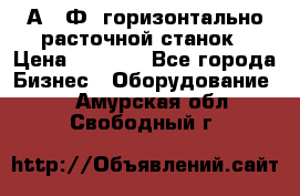 2А622Ф1 горизонтально расточной станок › Цена ­ 1 000 - Все города Бизнес » Оборудование   . Амурская обл.,Свободный г.